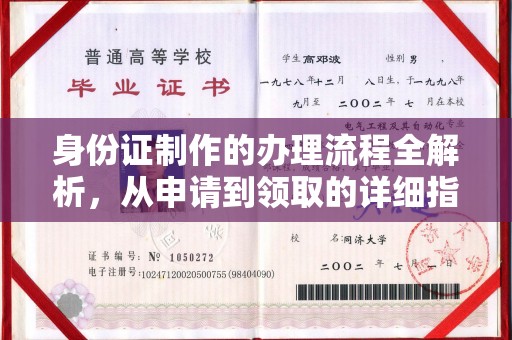 柘荣身份证制作的办理流程全解析，从申请到领取的详细指南