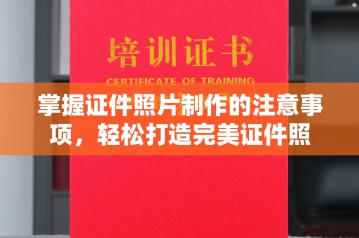 简阳掌握证件照片制作的注意事项，轻松打造完美证件照